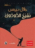 نشيج الدودوك - متجر كتب مصردار الشروق