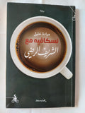 نسكافيه مع الشريف الرضى / ميادة خليل - متجر كتب مصر - متجر كتب مصر
