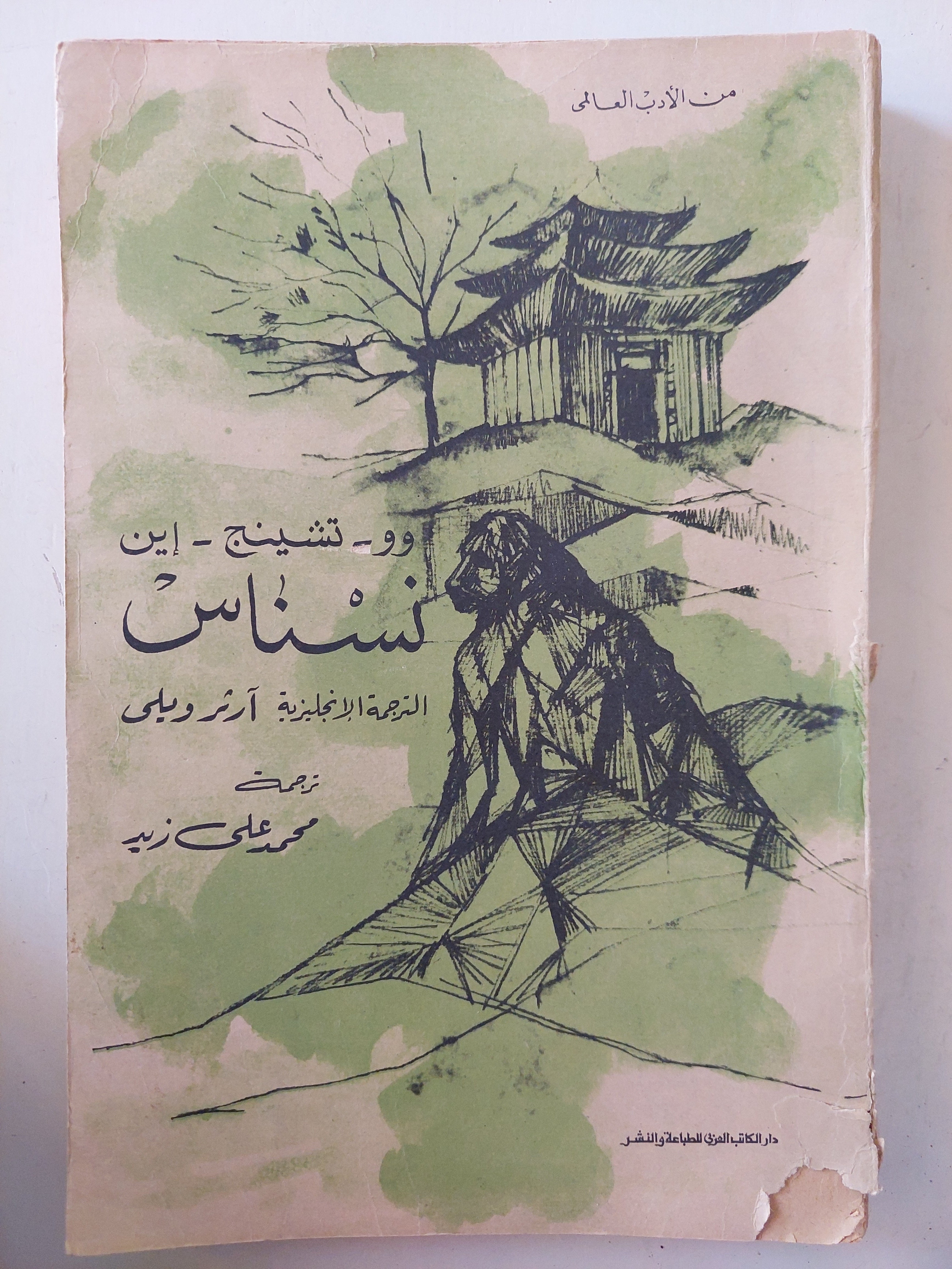 نسناس / اوو تشينج اين - متجر كتب مصرمتجر كتب مصر