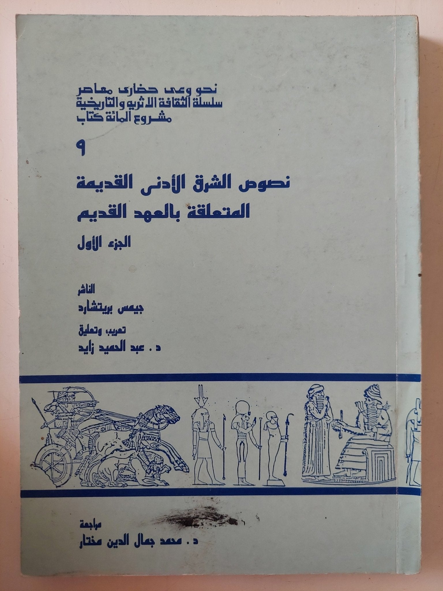 نصوص الشرق الأدنى الديمة المتعلقة بالعهد القديم ج1 / جيمس بريتشارد - متجر كتب مصر - متجر كتب مصر