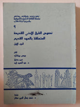 نصوص الشرق الأدنى الديمة المتعلقة بالعهد القديم ج1 / جيمس بريتشارد - متجر كتب مصر - متجر كتب مصر