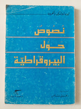 نصوص حول البيروقراطية / ليون تروتسكى واخرون - متجر كتب مصر - متجر كتب مصر