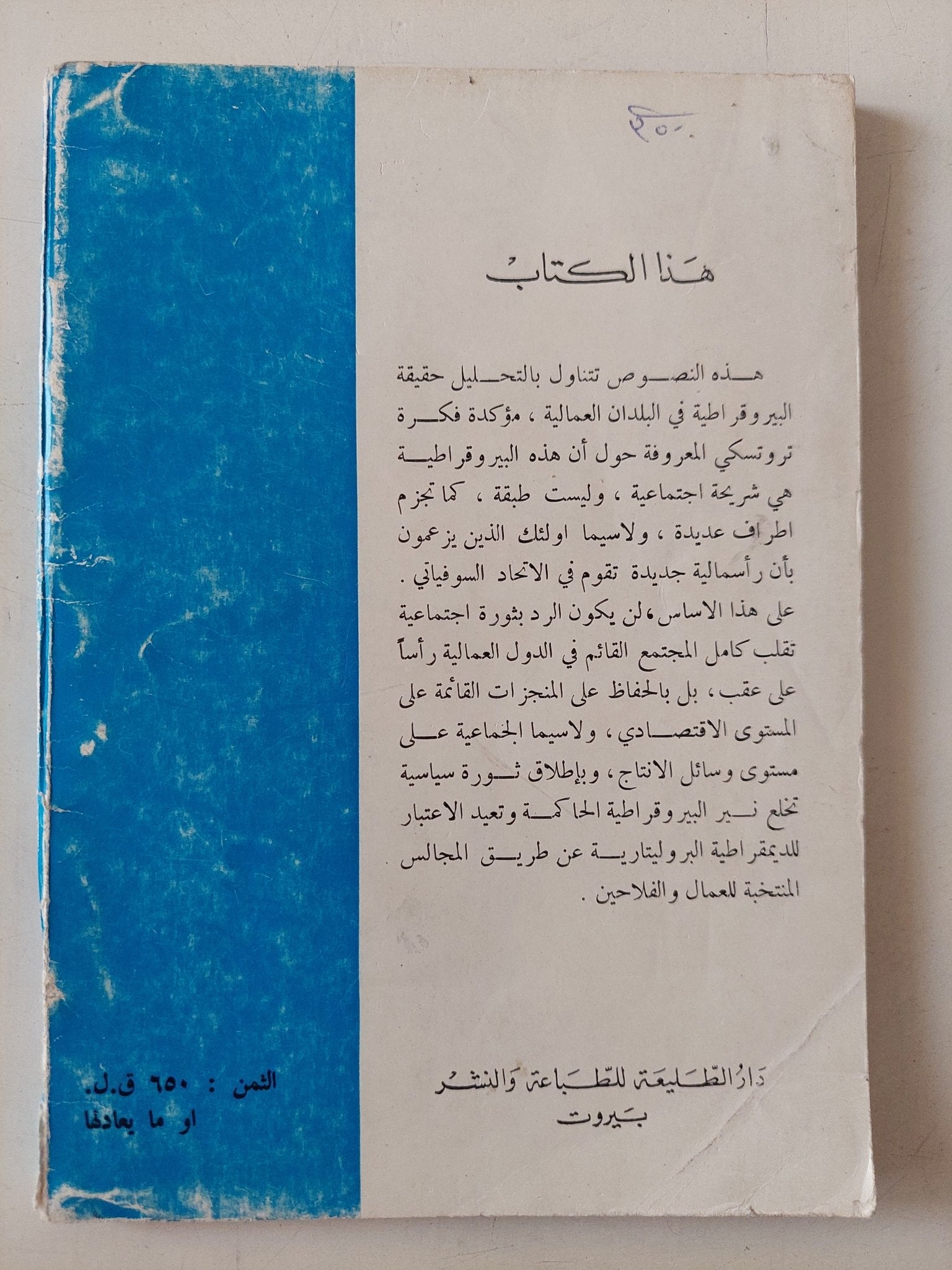 نصوص حول البيروقراطية / ليون تروتسكى واخرون - متجر كتب مصر - متجر كتب مصر