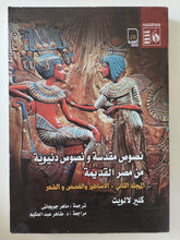 نصوص مقدسة ونصوص دنيوية فى مصر القديمة المجلد الثانى / كلير لالويت - متجر كتب مصر - المكتبة الفلسفية