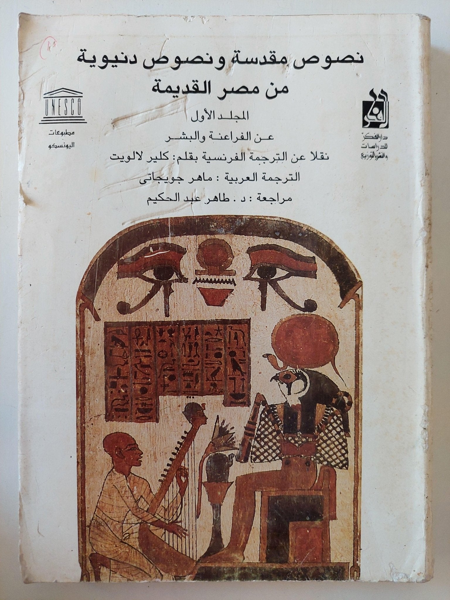 نصوص مقدسة ونصوص دنيوية من مصر القديمة / كلير لالويت ( جزئين ) ط1 - متجر كتب مصر - متجر كتب مصر