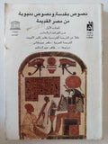 نصوص مقدسة ونصوص دنيوية من مصر القديمة / كلير لالويت ( جزئين ) ط1 - متجر كتب مصر - متجر كتب مصر