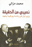 نصيبى من الحقيقة - متجر كتب مصردار الشروق