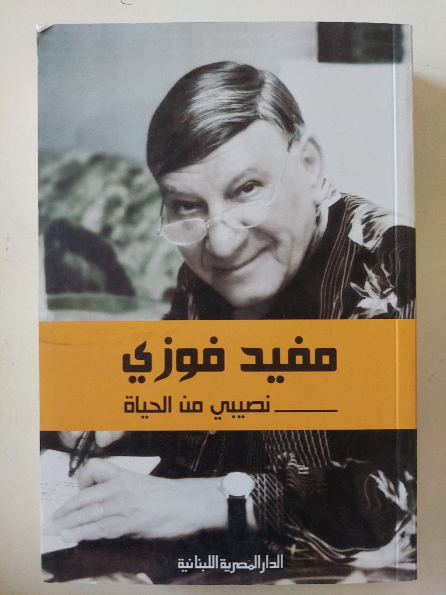 نصيبى من الحياة / مفيد فوزى - ملحق بالصور - متجر كتب مصر - المكتبة الفلسفية