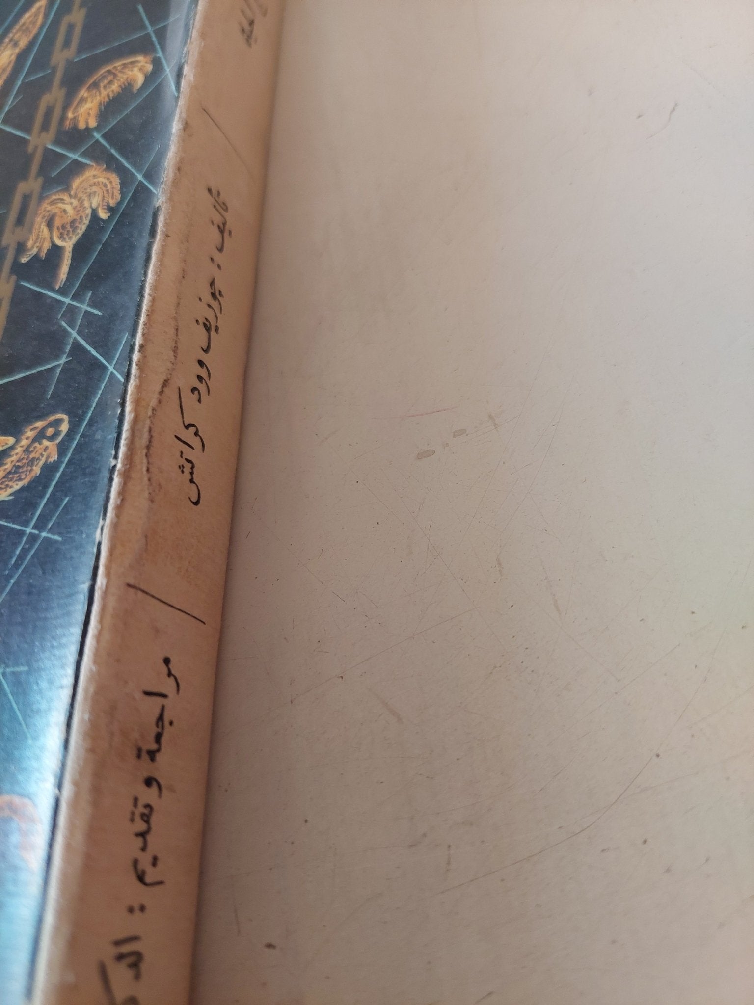 نسيج الحياة .. قصة حياتنا المتطورة / جوزيف وود كراتش - متجر كتب مصر - متجر كتب مصر