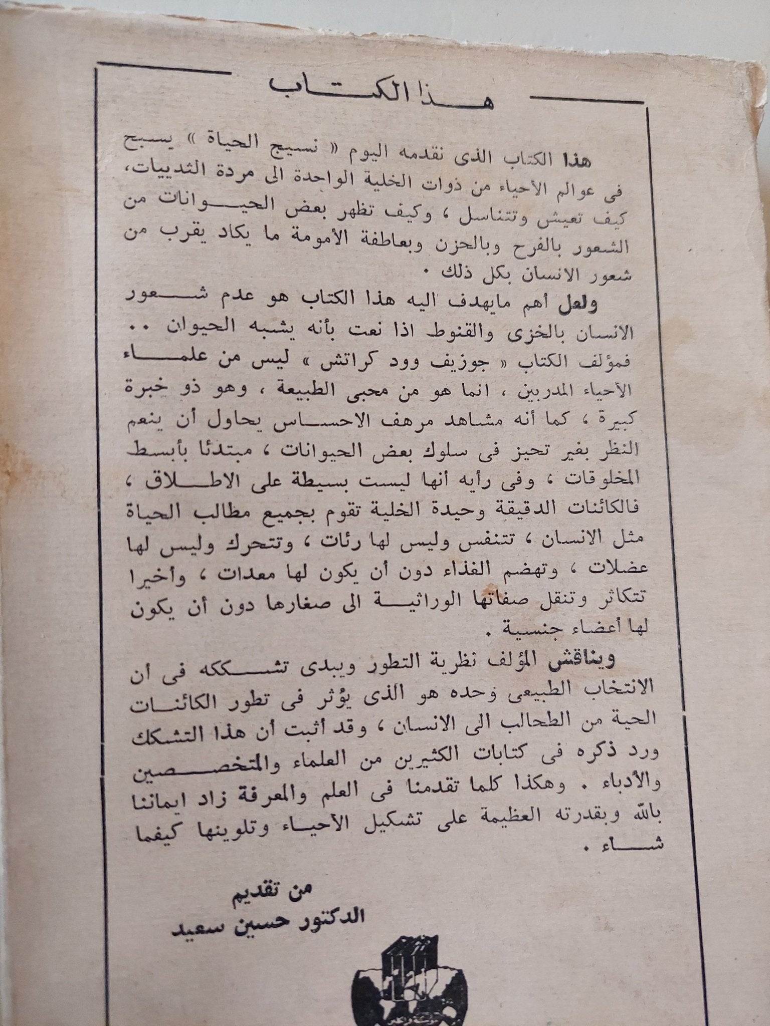نسيج الحياة .. قصة حياتنا المتطورة / جوزيف وود كراتش - متجر كتب مصر - متجر كتب مصر