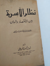 نظام الأسرة بين الإقتصاد والدين / ثروت أنيس الأسيوطى - هارد كفر - متجر كتب مصر - المكتبة الفلسفية
