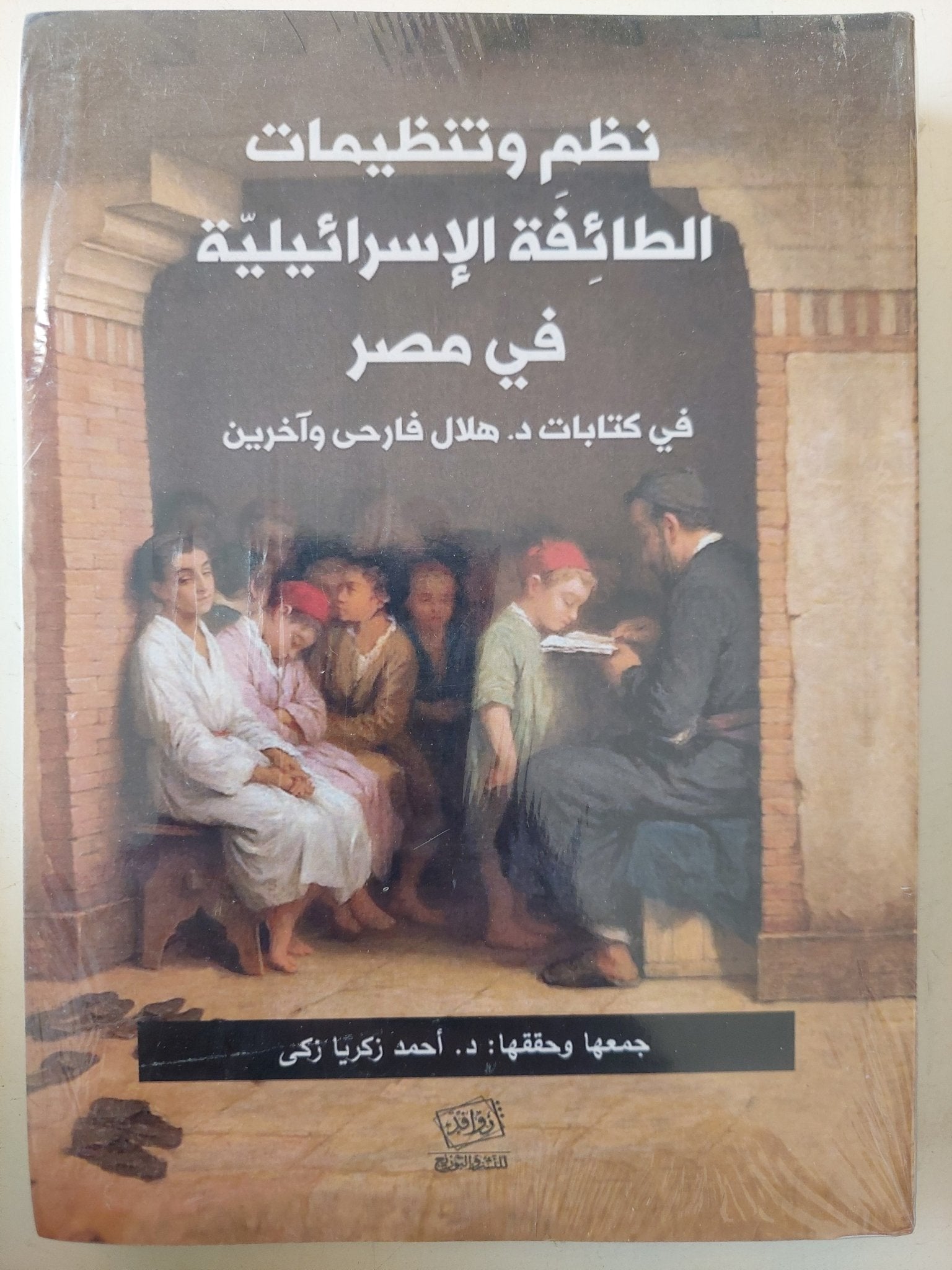 نظم وتنظيمات الطائفة الإسرائيلية فى مصر فى كتابات هلال فارحى واخرين - متجر كتب مصر - متجر كتب مصر