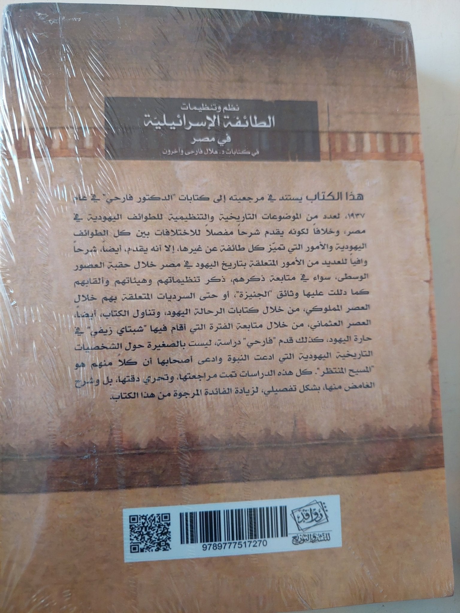 نظم وتنظيمات الطائفة الإسرائيلية فى مصر فى كتابات هلال فارحى واخرين - متجر كتب مصر - متجر كتب مصر