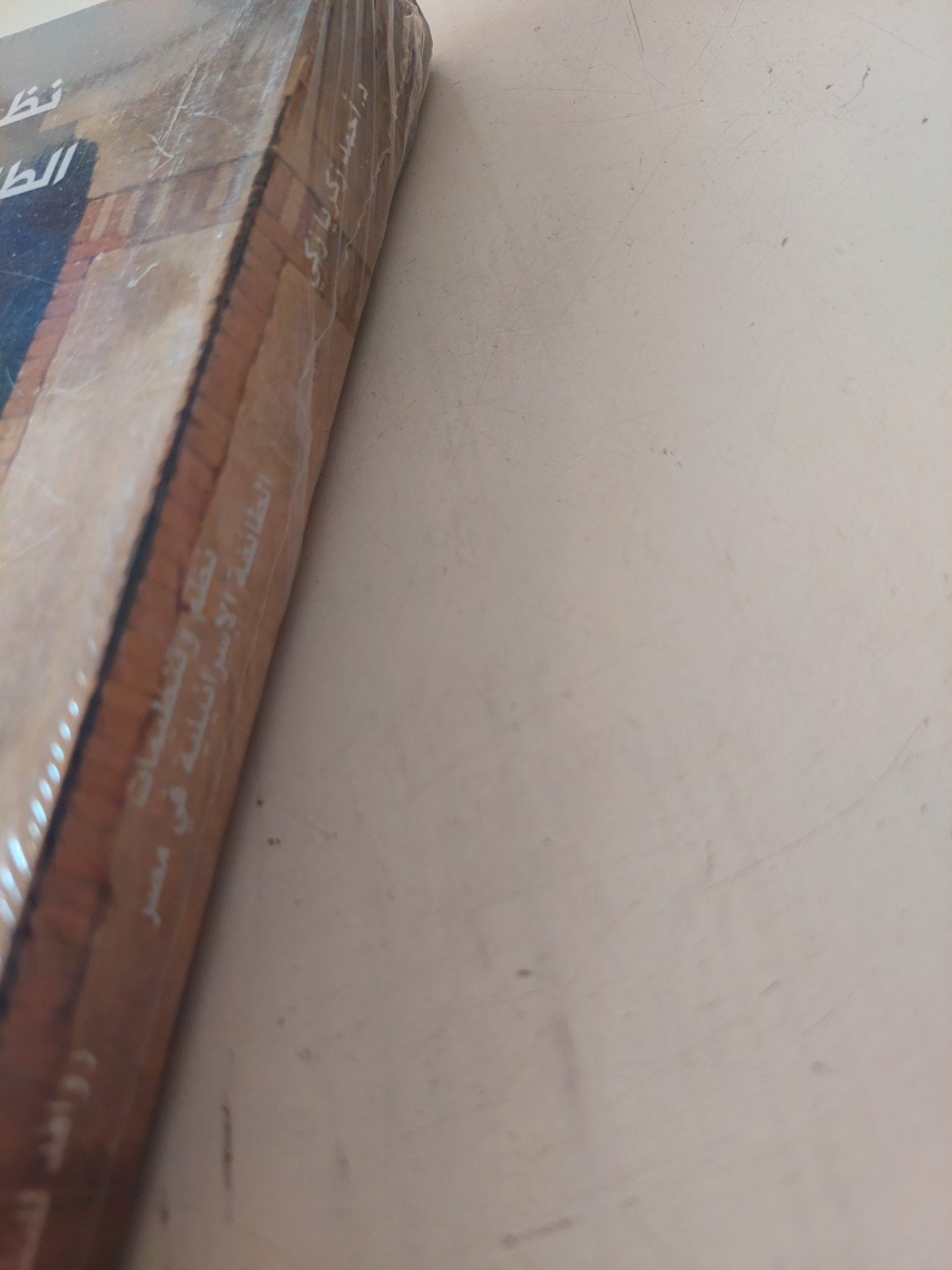 نظم وتنظيمات الطائفة الإسرائيلية فى مصر فى كتابات هلال فارحى واخرين - متجر كتب مصر - متجر كتب مصر