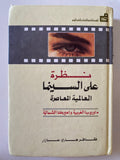 نظرة على السينما العالمية المعاصرة: أوروبا الغربية وأمريكا الشمالية - متجر كتب مصر - متجر كتب مصر
