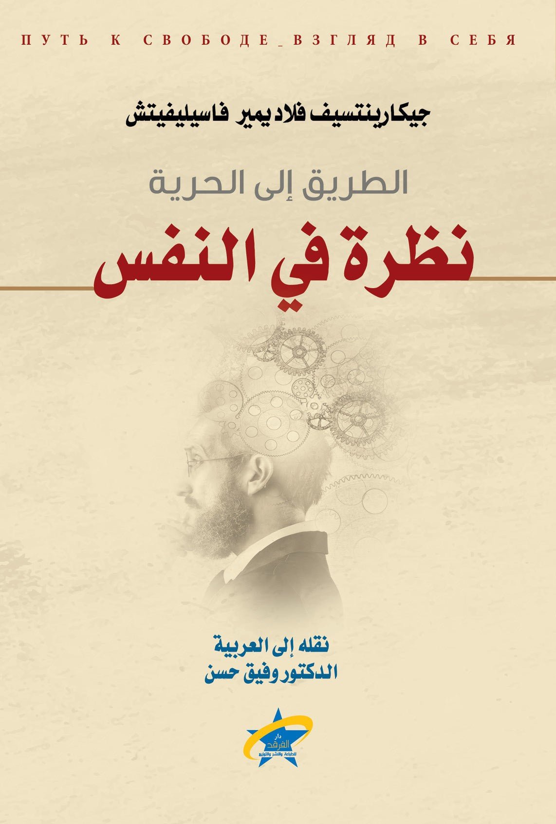 نظرة في النفس النفس الطريق الي الحريه - وفيق حسن - متجر كتب مصر - الفرقد