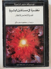 نظرة في مستقبل البشرية : قضايا لا تحتمل الانتظار / فيديريكو مايور ثاراجوثا ط1 - متجر كتب مصرمتجر كتب مصر