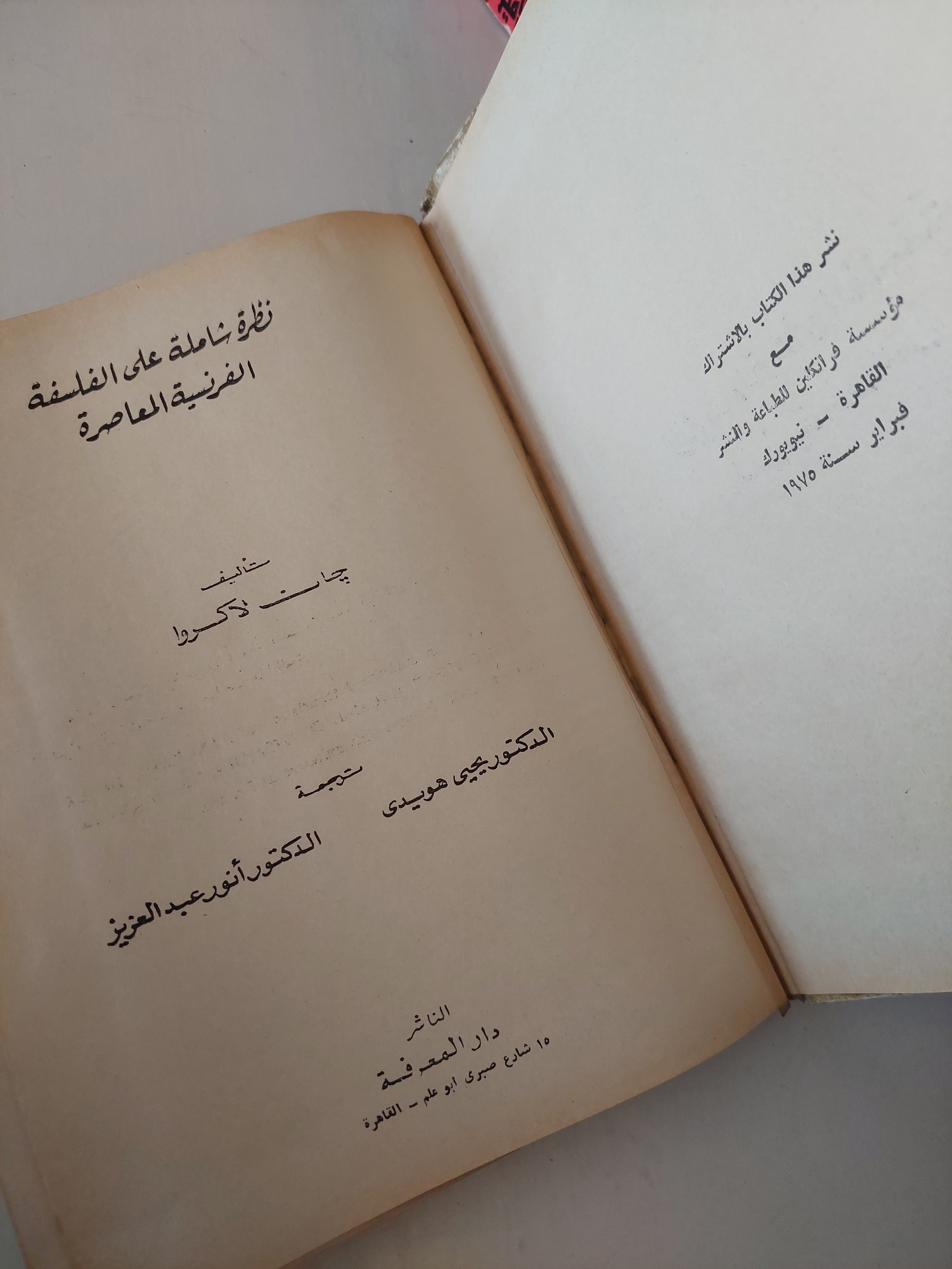 نظرة شاملة على الفلسفة الفرنسية المعاصرة / جان لاكروا - هارد كفر - متجر كتب مصرمتجر كتب مصر