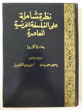 نظرة شاملة علي الفلسفة الفرنسية المعاصرة / جان لاكروا ( هارد كفر ) - متجر كتب مصر - متجر كتب مصر