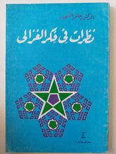 نظرات فى فكر الغزالى / عامر النجار - متجر كتب مصر - المكتبة الفلسفية