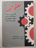 نظرات فى مستقبل الحركة العمالية - متجر كتب مصرمتجر كتب مصر