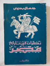 نظرات فى تاريخ مصر / جمال بدوى - متجر كتب مصر - المكتبة الفلسفية