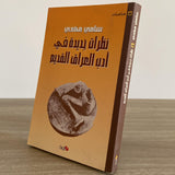 نظرات جديدة فى أدب العراق القديم / سامى مهدى - متجر كتب مصر - متجر كتب مصر