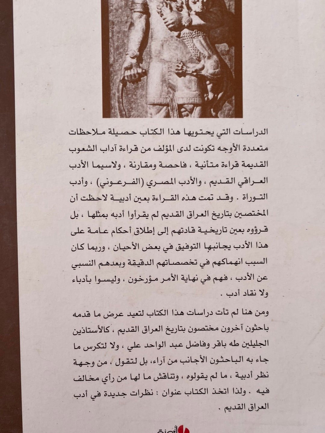 نظرات جديدة فى أدب العراق القديم / سامى مهدى - متجر كتب مصرمتجر كتب مصر