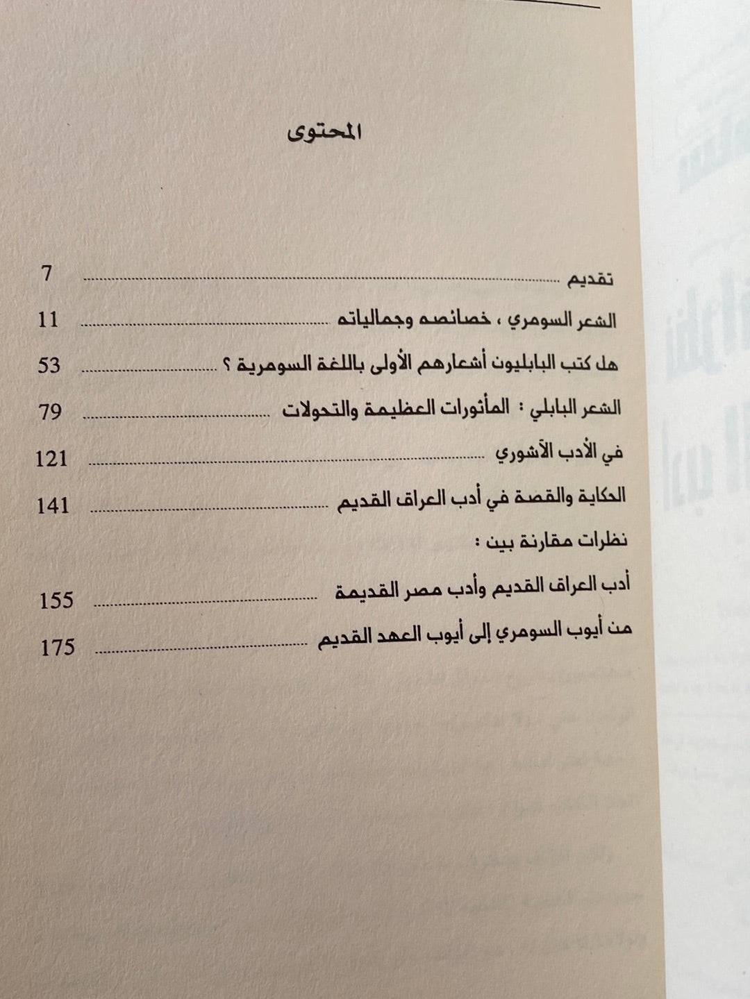 نظرات جديدة فى أدب العراق القديم / سامى مهدى - متجر كتب مصرمتجر كتب مصر