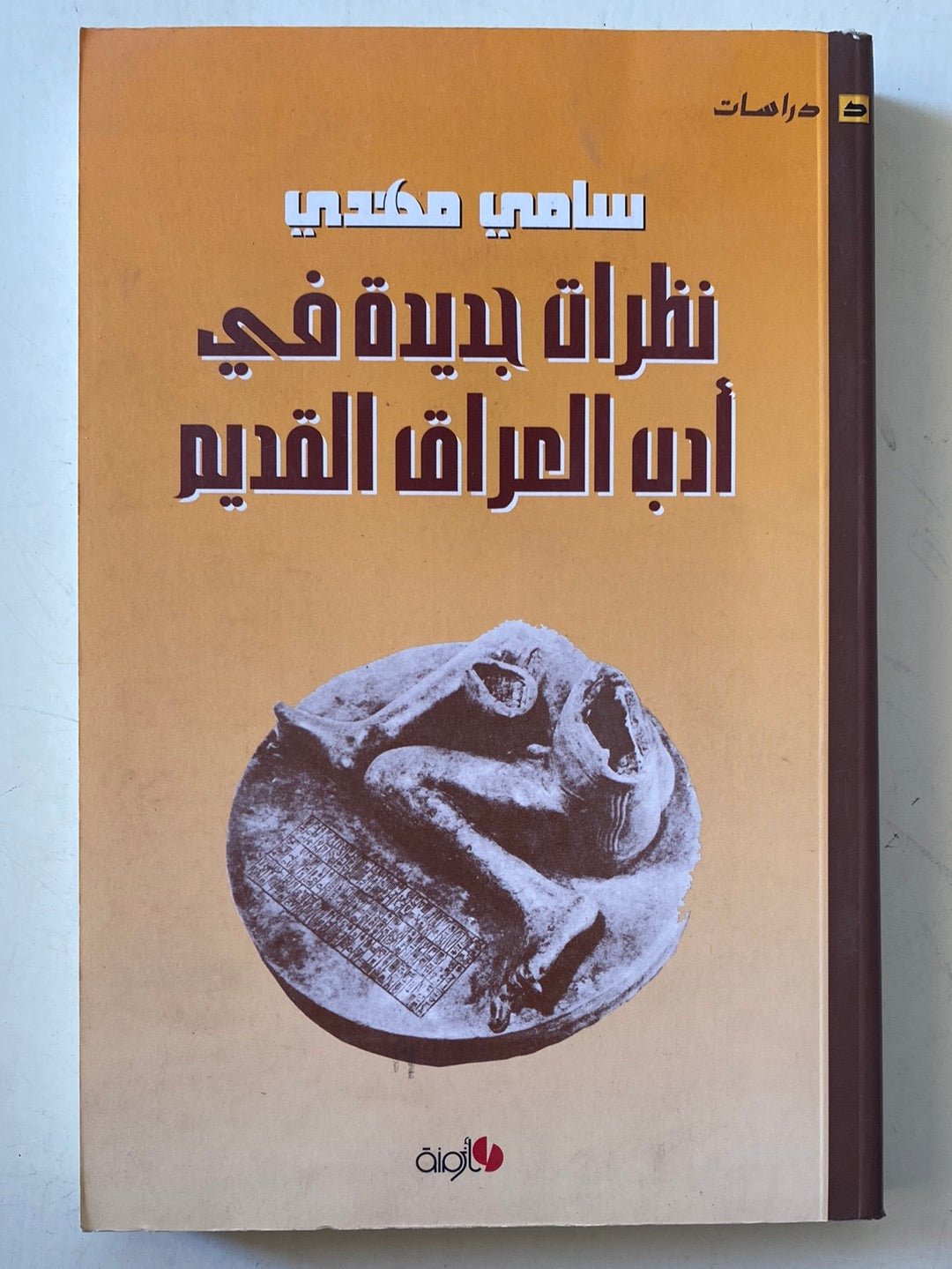 نظرات جديدة فى أدب العراق القديم / سامى مهدى - متجر كتب مصرمتجر كتب مصر
