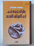 نظرات جديدة فى أدب العراق القديم / سامى مهدى - متجر كتب مصرمتجر كتب مصر