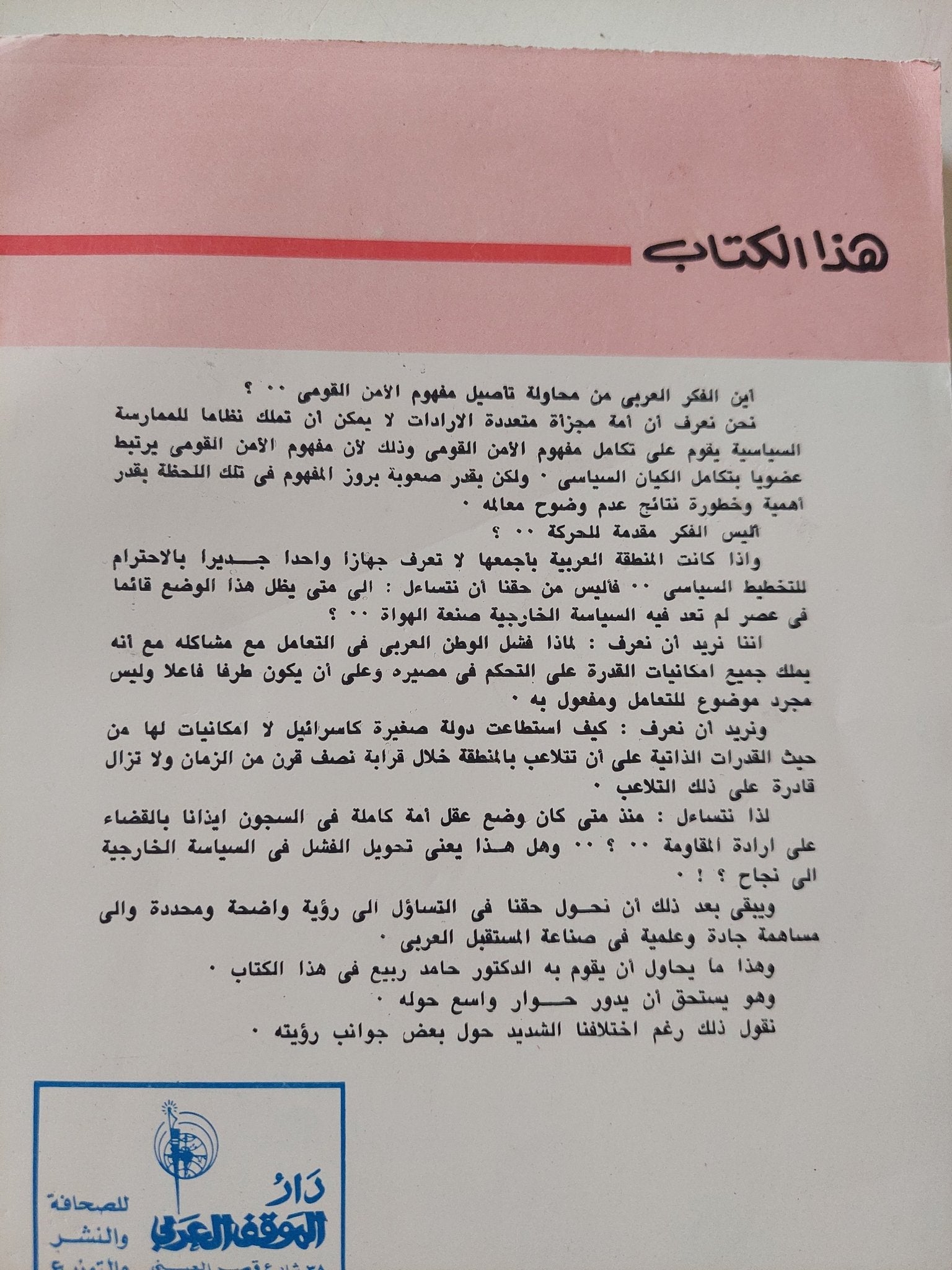 نظرية الأمن القومى العربى / حامد ربيع - متجر كتب مصر - المكتبة الفلسفية