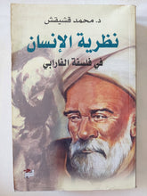 نظرية الإنسان فى فلسفة الفارابى / محمد قشيقش - متجر كتب مصر - المكتبة الفلسفية