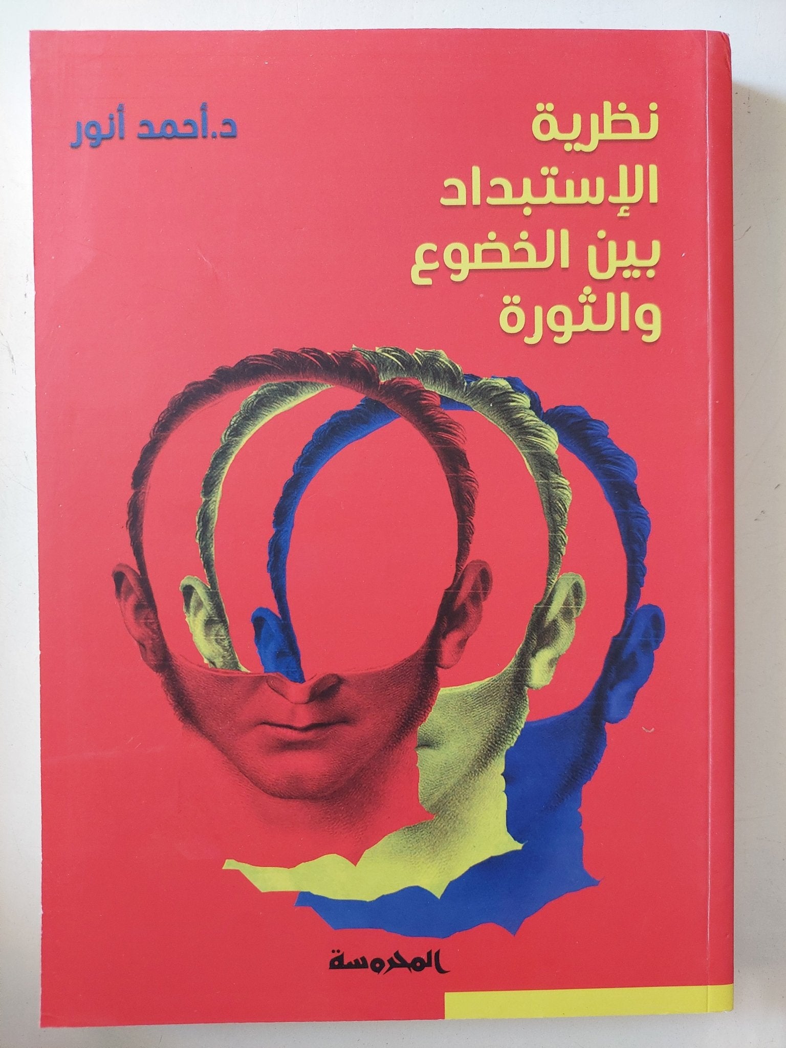 نظرية الإستبداد بين الخضوع والثورة / أحمد انور - متجر كتب مصر - المكتبة الفلسفية