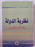 نظرية الدولة فى الفكر الخلدونى / على سعدالله - هارد كفر - متجر كتب مصر - المكتبة الفلسفية