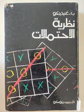 نظرية الإحتمالات / ب غنيدينكو - هارد كفر - دار مير موسكو - متجر كتب مصر - متجر كتب مصر