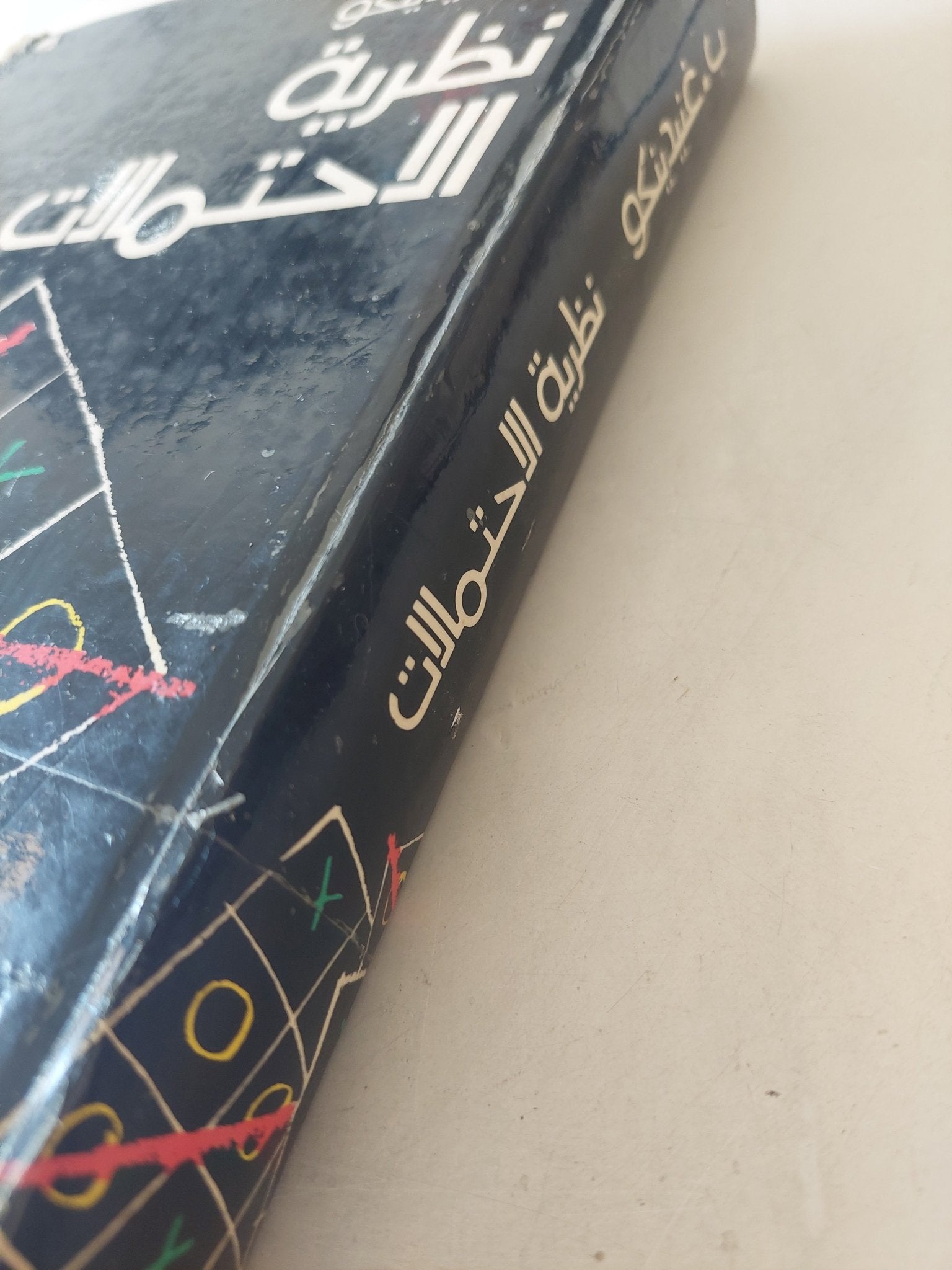 نظرية الإحتمالات / ب غنيدينكو - هارد كفر - دار مير موسكو - متجر كتب مصر - متجر كتب مصر