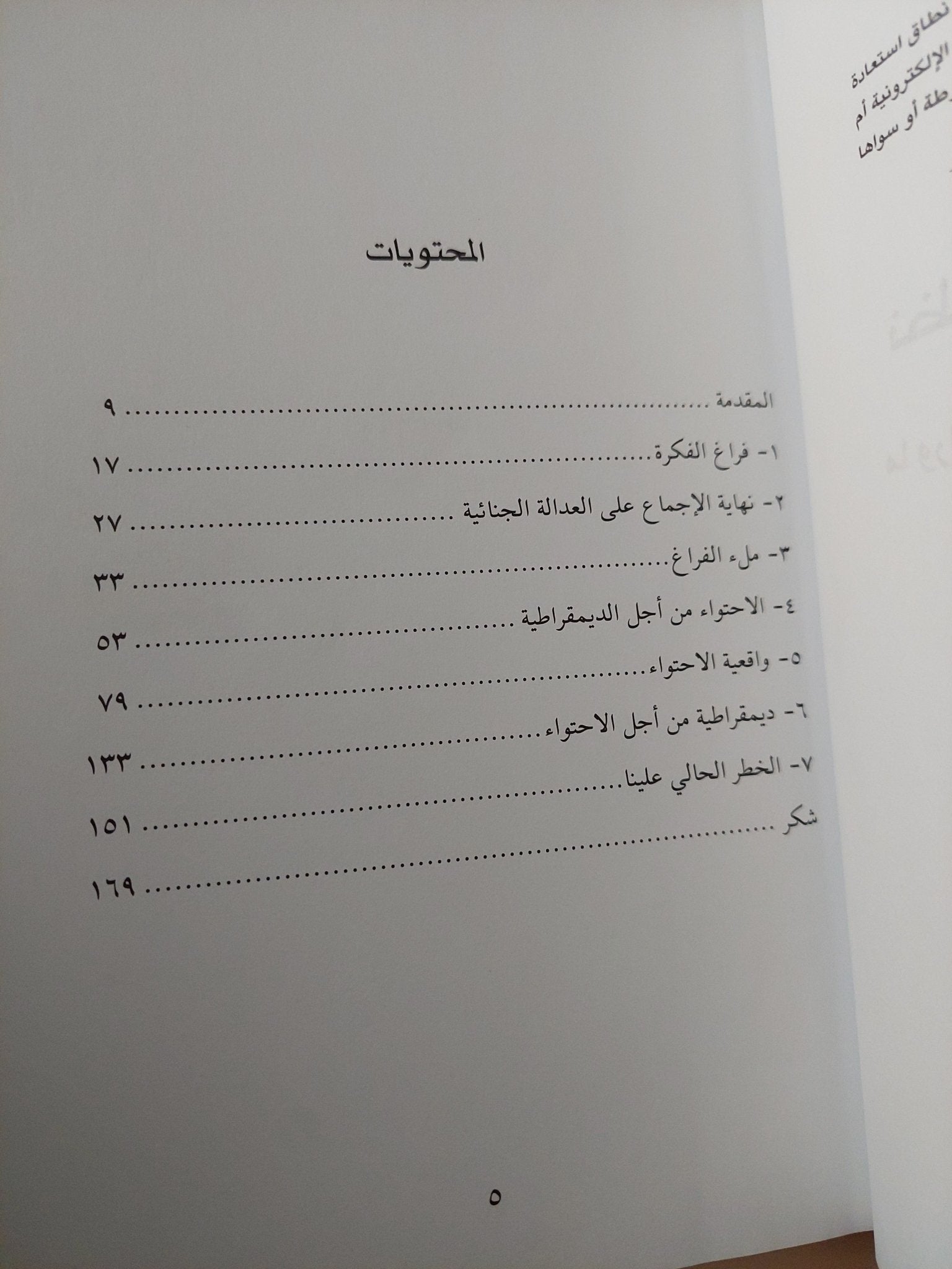 نظرية الإحتواء ما وراء الحرب على الإرهاب / إيان شابيرو - متجر كتب مصر - متجر كتب مصر