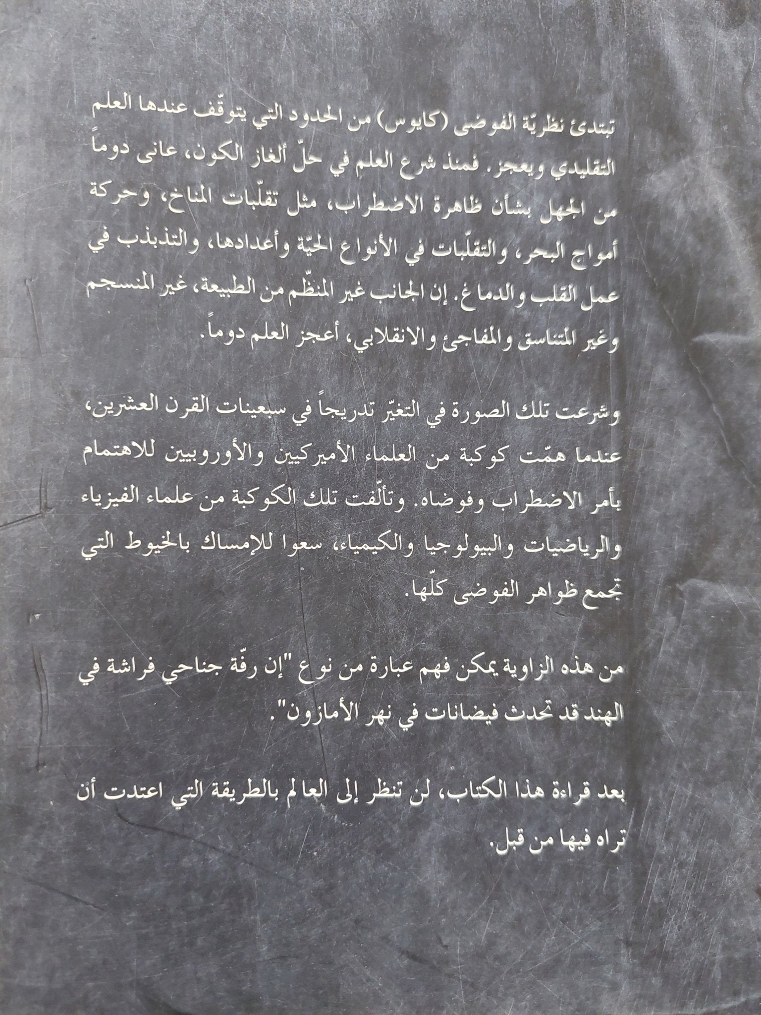 نظرية الفوضى .. علم اللامتوقع / جايمس غليك - متجر كتب مصر - المكتبة الفلسفية