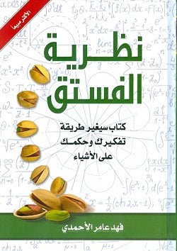 نظرية الفستق ج 1 - فهد عامر الاحمدي - متجر كتب مصر - جرير