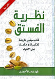 نظرية الفستق ج 1 - فهد عامر الاحمدي - متجر كتب مصر - جرير