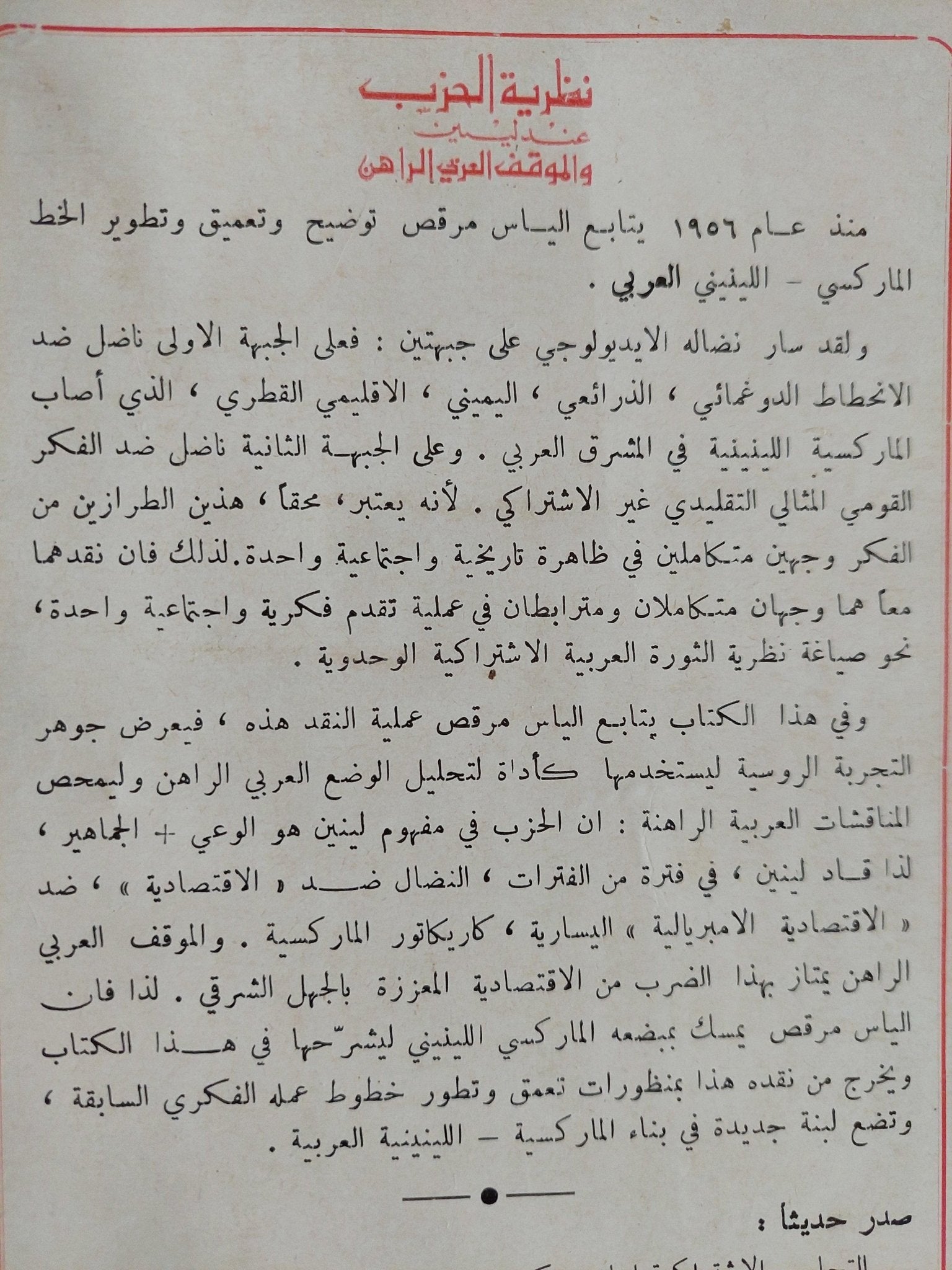 نظرية الحزب عند لينين والموقف العربي الراهن / الياس مرقص ط1 - متجر كتب مصر - متجر كتب مصر