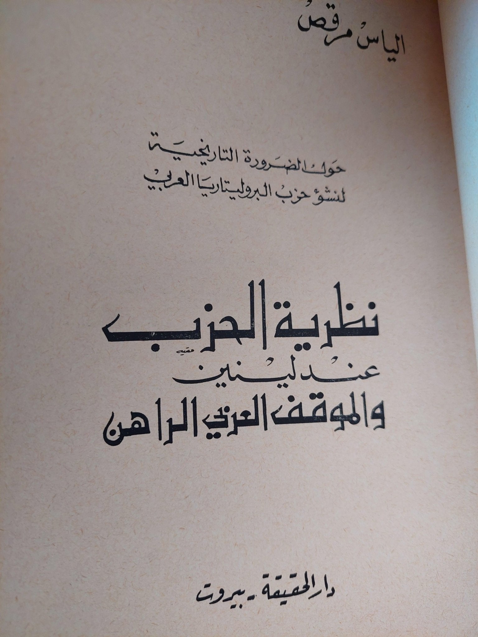 نظرية الحزب عند لينين والموقف العربي الراهن / الياس مرقص ط1 - متجر كتب مصر - متجر كتب مصر