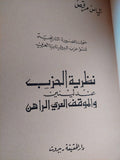 نظرية الحزب عند لينين والموقف العربي الراهن / الياس مرقص ط1 - متجر كتب مصر - متجر كتب مصر