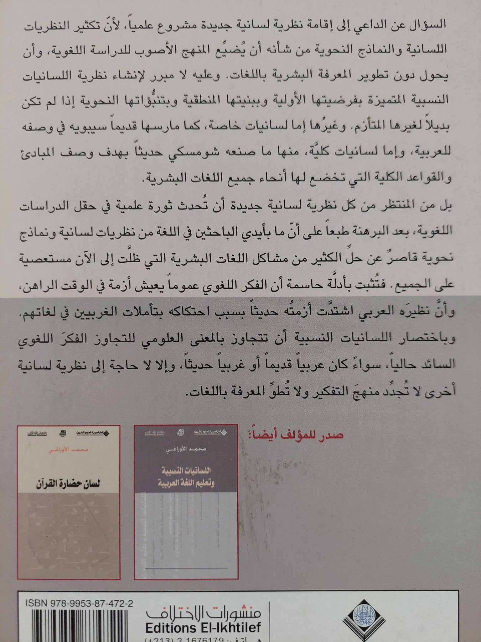نظرية اللسانيات النسبية .. دواعى النشأة / محمد الأوراغى - متجر كتب مصر - متجر كتب مصر