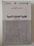 نظرية اللسانيات النسبية .. دواعى النشأة / محمد الأوراغى - متجر كتب مصر - متجر كتب مصر