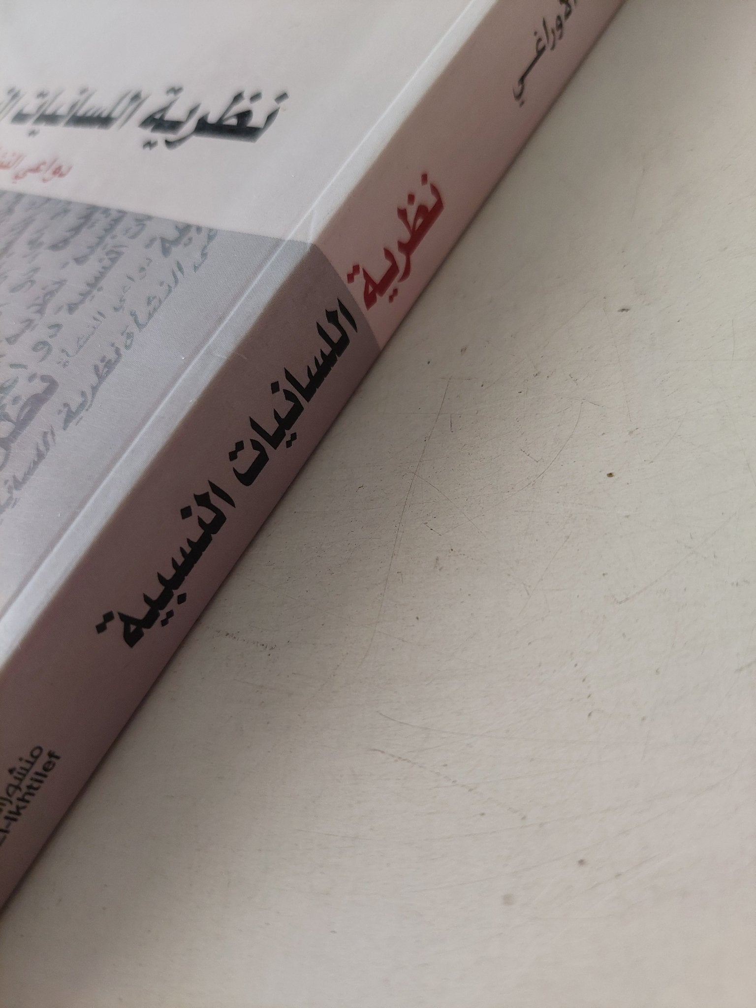 نظرية اللسانيات النسبية .. دواعى النشأة / محمد الأوراغى - متجر كتب مصر - متجر كتب مصر