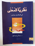 نظرية المعنى فى فلسفة بول جرايس / صلاح إسماعيل - متجر كتب مصر - متجر كتب مصر