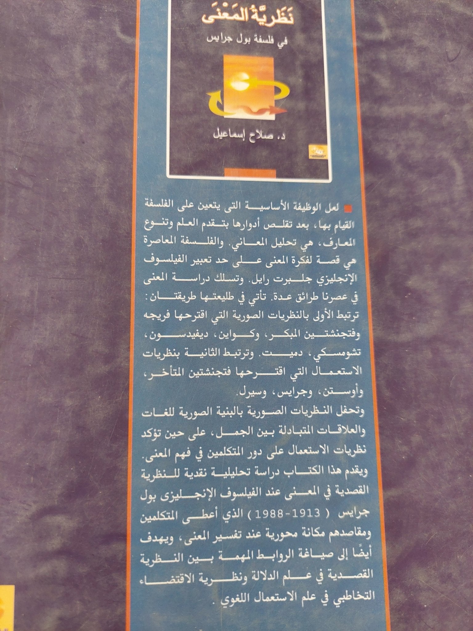 نظرية المعنى فى فلسفة بول جرايس / صلاح إسماعيل - متجر كتب مصر - متجر كتب مصر
