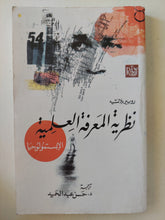 نظرية المعرفة العلمية ؛ الإبستمولوجيا - روبير بلانشيه - متجر كتب مصر - متجر كتب مصر